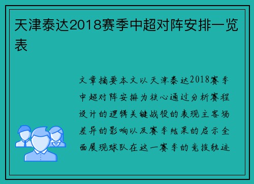 天津泰达2018赛季中超对阵安排一览表
