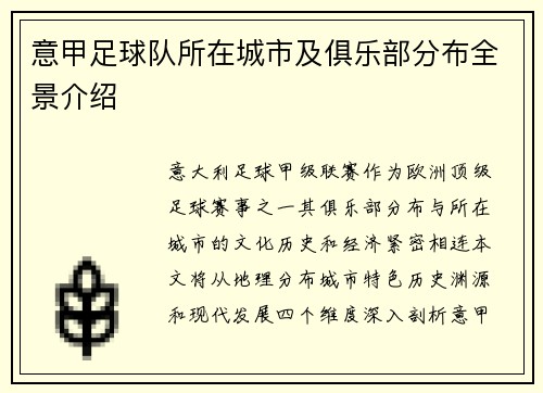 意甲足球队所在城市及俱乐部分布全景介绍