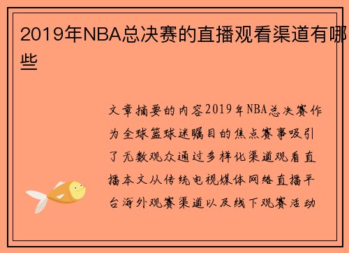 2019年NBA总决赛的直播观看渠道有哪些