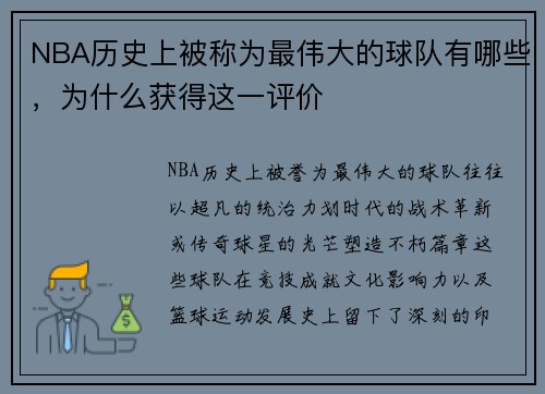NBA历史上被称为最伟大的球队有哪些，为什么获得这一评价