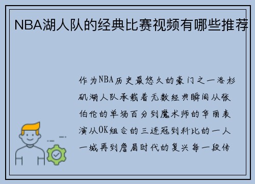 NBA湖人队的经典比赛视频有哪些推荐