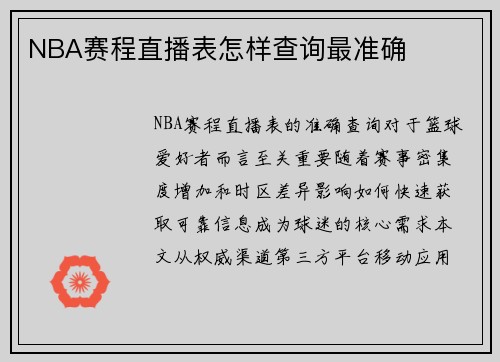 NBA赛程直播表怎样查询最准确