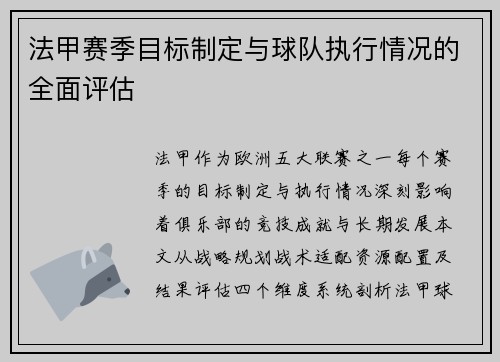 法甲赛季目标制定与球队执行情况的全面评估