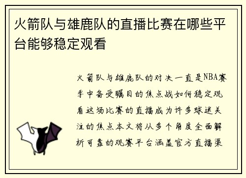 火箭队与雄鹿队的直播比赛在哪些平台能够稳定观看