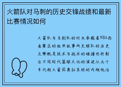 火箭队对马刺的历史交锋战绩和最新比赛情况如何