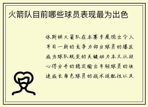 火箭队目前哪些球员表现最为出色