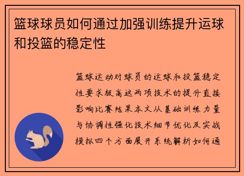 篮球球员如何通过加强训练提升运球和投篮的稳定性