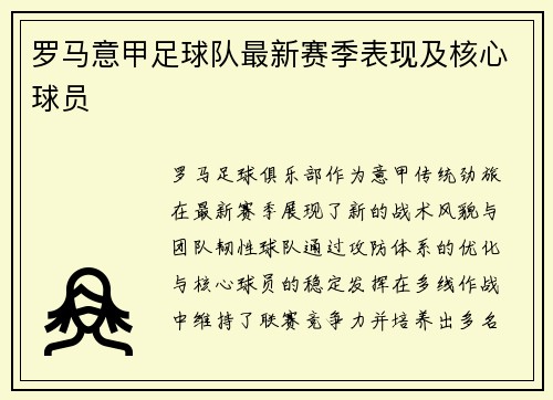 罗马意甲足球队最新赛季表现及核心球员