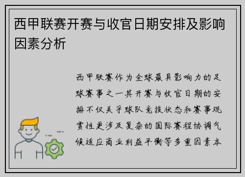 西甲联赛开赛与收官日期安排及影响因素分析